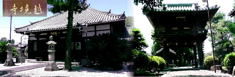 越境寺（おっきょうじ）。右は山門。日遵上人（1487年没）が創建。天正３年（1575年）に水野信元が信長に よってい殺害された後、佐久間信盛によって破壊されたが、佐久間追放の後、再建された。水野信元の朱印状 、血曼荼羅、慶長法難の主題軸など