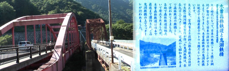 右写真の橋が使用されてない木曽森林鉄道橋です。この近くには伊勢神宮御神木伐採地があります。 木曽の緑の山中を走る! 赤沢森林鉄道 鬼渕鉄橋
