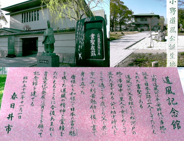 小野道風記念館。リンク:小野道風記念館