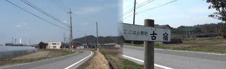 小野町の街道風景。
