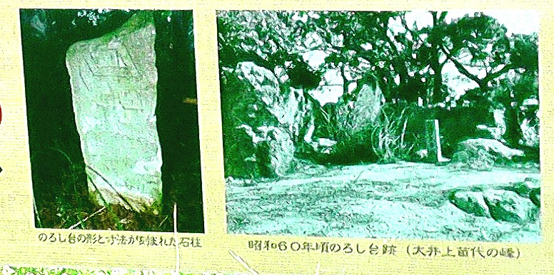 昭和６０年頃の大井烽火台跡（右）。左はのろし台の形と寸法が刻まれた石柱。