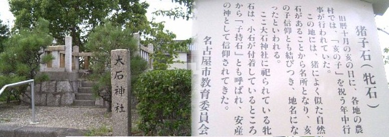 上記猪子石神社の南約６５０メートル猪子石公園横にあります