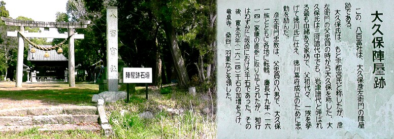 八百富神社は大久保陣屋跡です。