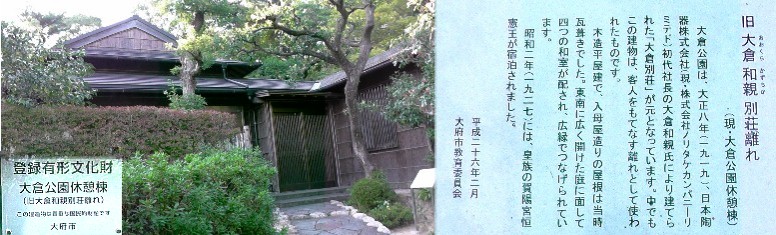 大倉公園休憩棟（旧大倉和親氏別荘離れ）。 大倉公園休憩棟