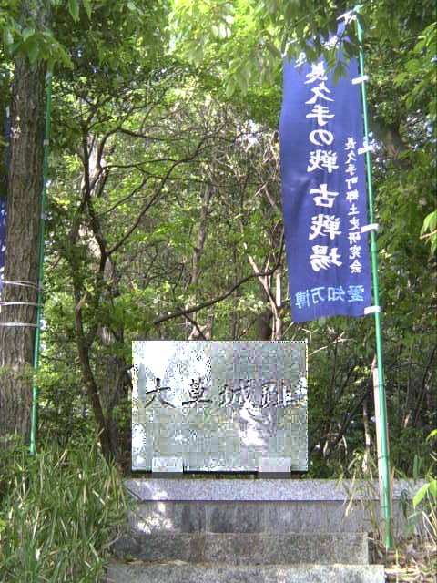 大草城跡。長久手町熊張にあります。