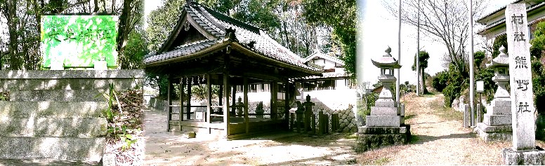 大草城址（左）。隣接して鎮座の熊野社。 リンク：長久手市郷土史研究会 大草城 熊野社・大草城址