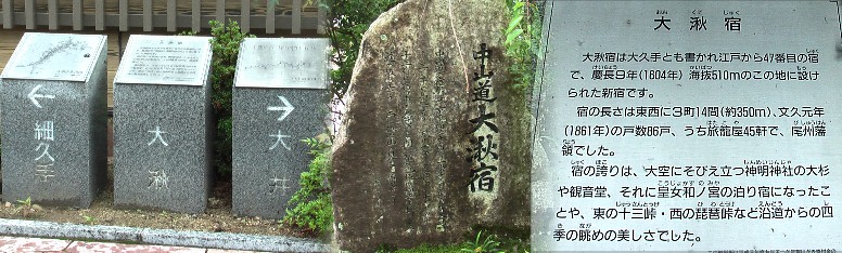 大湫公民館前の案内、宿場記念碑。