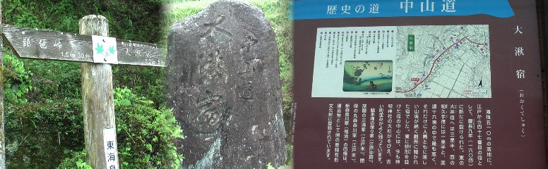 大湫宿西の入り口。標識、道標、案内板。高札場のやや東に立っています(トップタイトルに使用)。