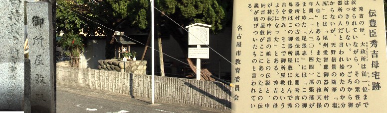 駅から南へ約４００メートルのところにあります。道角のこじんまりした ポケットパークと敷地に建つ石碑。御器所３丁目にありますが駅はこの荒畑が便利です。 左の石碑文拡大。 秀吉関連、秀吉の誕生地 秀吉関連、大政所が男子が授かるよう日参した日の宮
