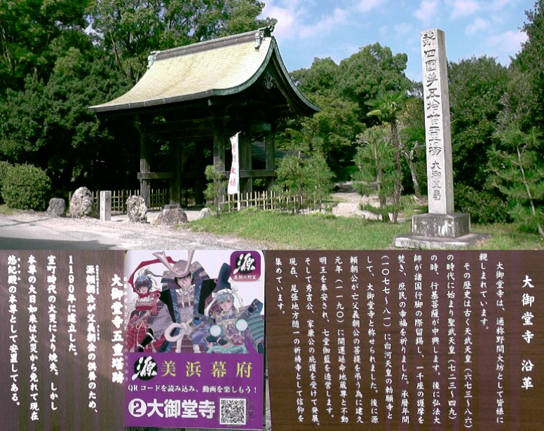 大御堂寺大門及び各案内板。 美浜幕府・大御堂寺拡大 。