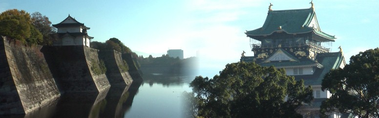 右:大坂城天守閣。左:大坂城外堀。大阪城を築き天下統一を成し遂げた豊臣秀吉の生涯を ねねの出生地と共に偲んで,生まれ故郷の名古屋から大坂城までの 「東・中・美-環状歴史・出世街道」 ひとり旅はここで完結いたします。ねねの出生地を訪ね始めて1