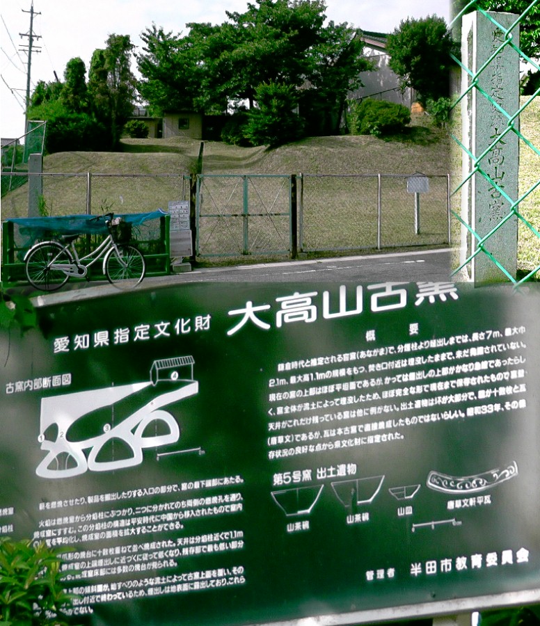 大高山古窯。 大高山古窯