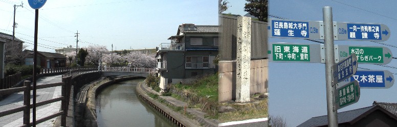 左は長島川に架かる大手橋（長島中部小学校を撮る）。右は橋のたもとの案内標識。 中は同所に建つ津島・名古屋道の道標。 大手橋