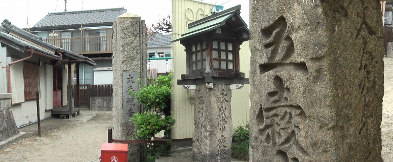 大手観音堂。熱田前新田完成直後は、毎年、塩害や風水害で不作が続いた。そこで農民が豊作を 祈願して観音さまを祀った。明治の頃は、「夜泣き封じの観音さま」として親しまれた。境内には 永代常夜燈がある。この常夜燈は、熱田前新田の地主が五穀成就を願