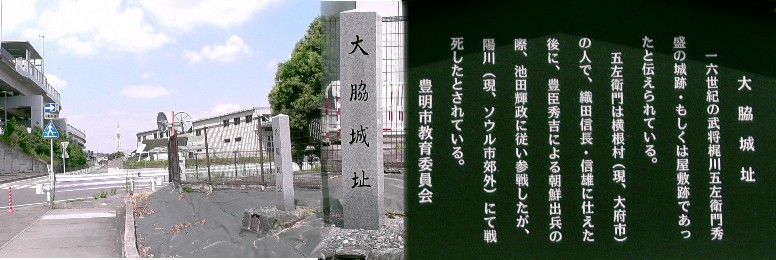 大脇城址。 大脇城址