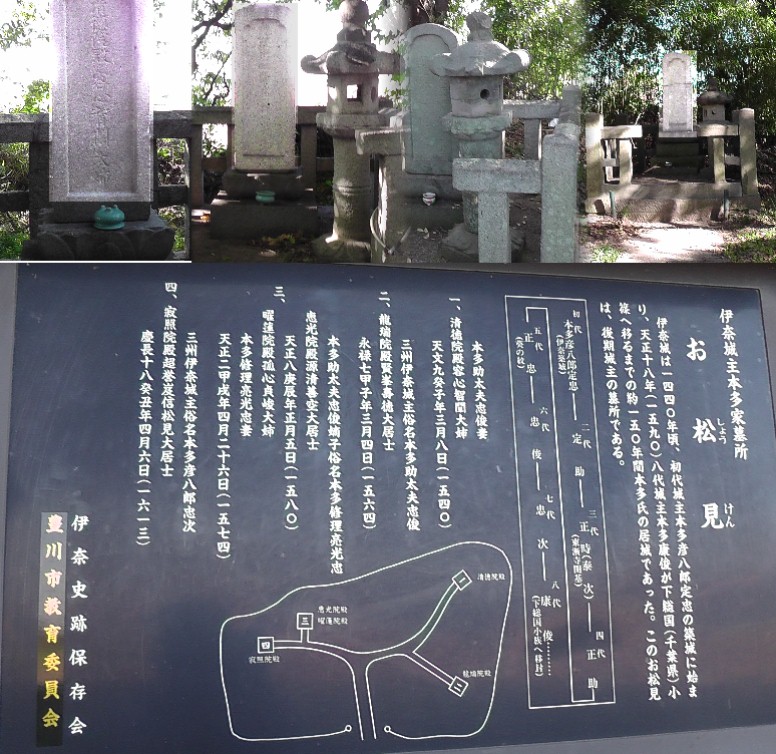 お松見。伊奈城主・本多家墓所。 お松見