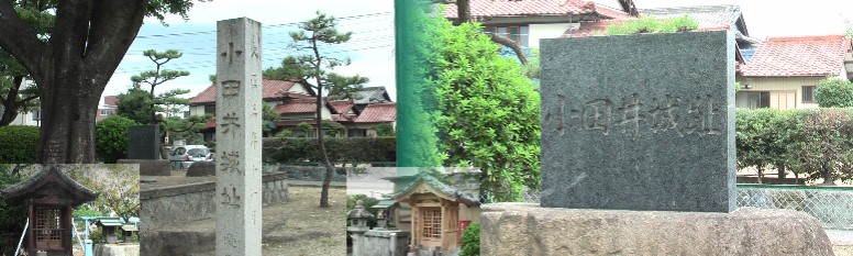 清洲城の出城として、尾張守護代織田大和守敏定によって築かれた。 この城跡公園 の東北（右下）及び西南角（左下）に小さなお堂が建っています。 リンク： 帝國博物学協会小田井城