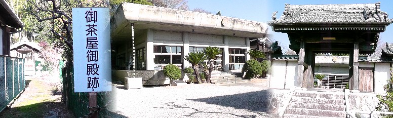 御茶屋御殿跡（左）。右：高林寺本堂（中）及び山門。 リンク：高林寺 高林寺