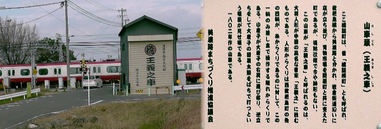 山車蔵・王義之車。 山車蔵・王義之車