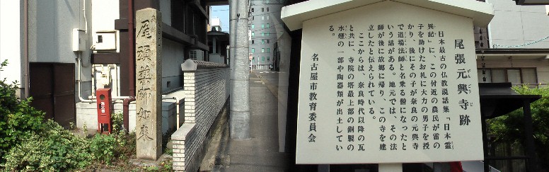 南下する街道から約３００ｍ西に行く。佐屋街道追分より約２００ｍ。 元興寺跡