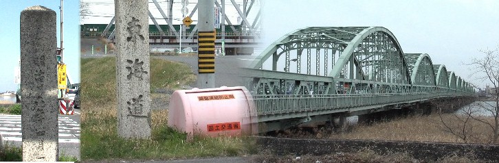 木曽川に架かる国道1号線尾張大橋と西詰め（桑名市長島町）の大きな東海道道標。 左端の道標年号は明治○六年４月１日と読めますが年が判然としません。