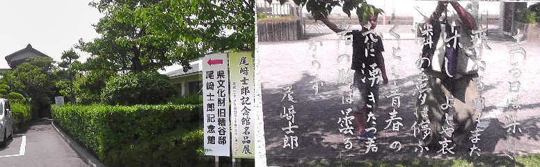尾崎士郎記念館、右は吉良図書館前の尾崎士郎モニュメントの碑文。左は豪農・豪商の糟谷邸 糟谷家は代々縫右衛門を名乗り、吉良の大地主として三河木綿問屋、金融業、肥料、日用雑貨 の卸小売で財をなし、主屋と長屋門、土蔵2棟、屋敷神が県指定文化財とな
