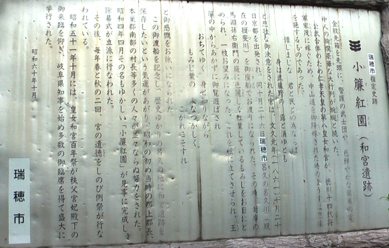 小簾（おず）紅園（和宮遺跡）の説明案内板。