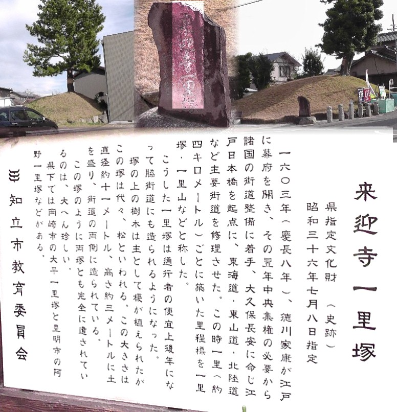来迎寺一里塚。愛知県指定史跡。上左：北塚。上右：南塚。上中は 来迎寺一里塚石碑。 。 来迎寺一里塚