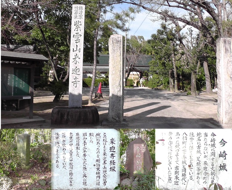 来迎寺（上）と境内の経塚（下左）。同じく今崎城址。