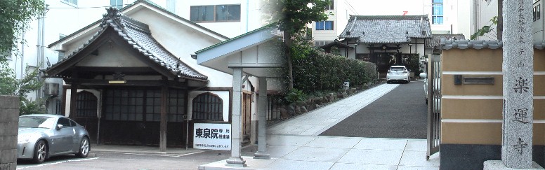 楽運寺(写真右):本尊阿弥陀如来木立像。建立慶長15年。真宗大谷派(お東) :楽運寺 東泉院(写真左)曹洞宗:本尊木像薬師如来坐像。