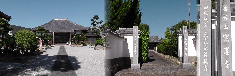 霊厳寺。田原城主・三宅家菩提寺。 霊厳寺