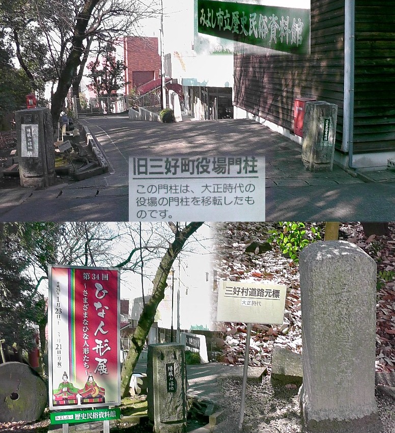 みよし市歴史民族資料館(上)と資料館前の標識、案内など。 みよし市歴史民族資料館