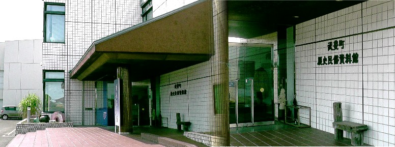 武豊町歴史民族資料館。リンク： 武豊町歴史民族資料館/underzero 武豊町歴史民族資料館