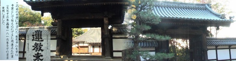 蓮教寺山門。 蓮教寺由緒拡大 蓮教寺