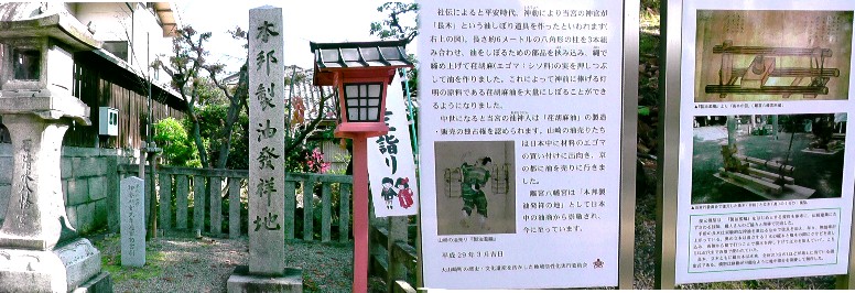 離宮八幡宮境内の「本邦製油発祥地」碑。