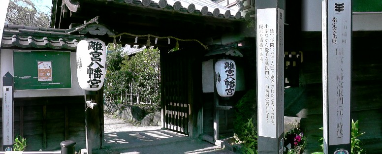 離宮八幡宮東門。