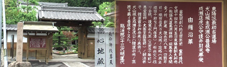 臨渓院。 龍済寺・臨渓院・犬山遊園駅