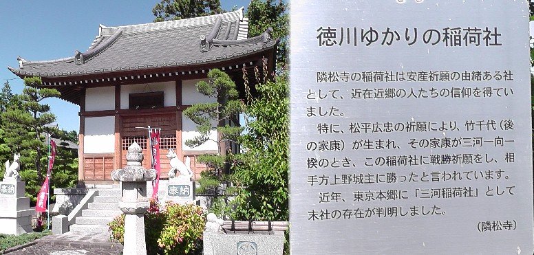 隣松寺境内の稲荷社。 隣松寺稲荷社由緒