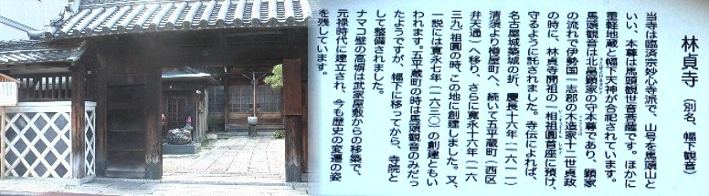 大木戸跡から南へ約１００メートルの林貞寺。