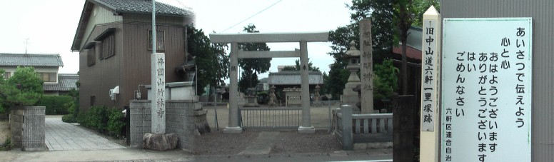 六軒一里塚跡(右)。西へ神明社(中)。左は真向かいの竹林寺。 六軒一里塚跡