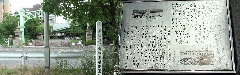 大正１４年開通した橋は昭和６０年に現在橋に架け替えられたが、袂の緑地には 旧橋の橋門と親柱が当時のまま保存されている。