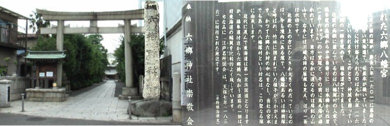 江戸時代は六郷八幡宮と呼ばれていましたが明治９年六郷神社に変更され,日本橋から 四里の一里塚とその前に高札場があったとも記されています。六郷一里塚の痕跡は 見当たりませんでした。