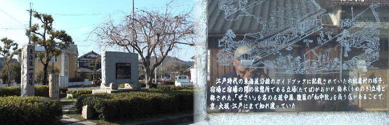 「梅木の立て場跡」と六地蔵一里塚の記念碑