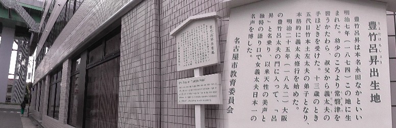 豊竹呂昇出生地。