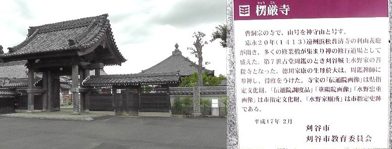 楞厳寺（りょうごんじ）。刈谷城主・水野家の菩提寺。
