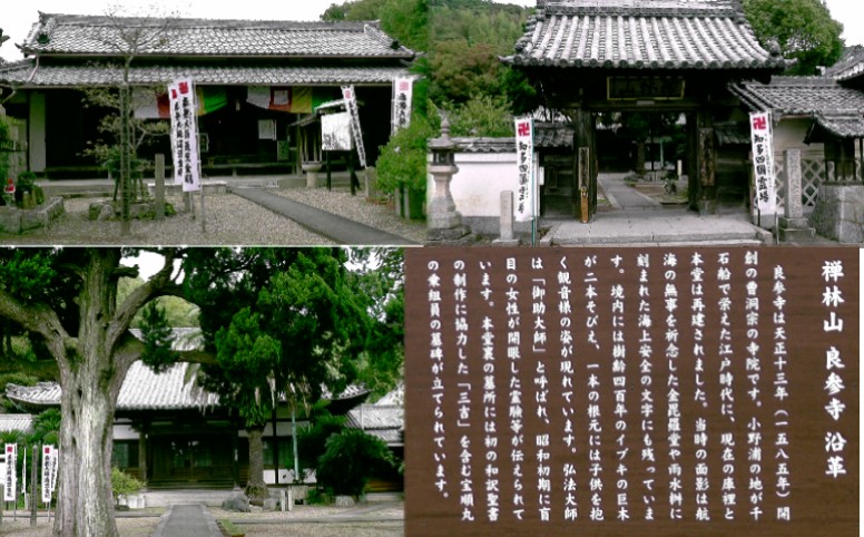 良参寺。リンク：四国直伝弘法・良参寺。 山本音吉遺灰の帰郷について 良参寺。