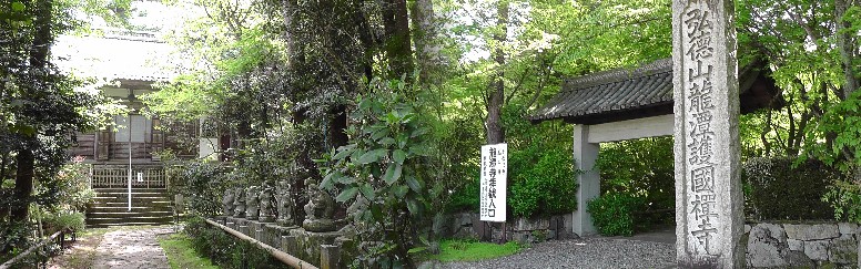 佐和山城跡へ登る麓の龍潭寺。ここの境内（左写真を右折）を通り抜けて行きます。