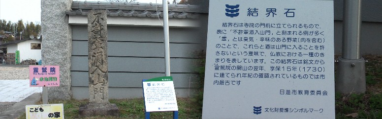 霊鷲院(りょうじゅいん)門前にあります。