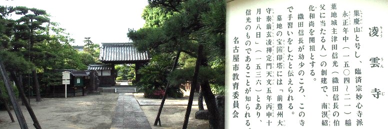 凌雲寺。駅から西１．６キロ新大正橋すぐ東にあります。本堂の前に織田信長が子どもの頃、 手習いで真っ黒になった草紙を枝に掛けて附近の子どもたちと遊んだという、信長草紙掛の松 があり、石碑が建っています。中村区役所説明文引用。
