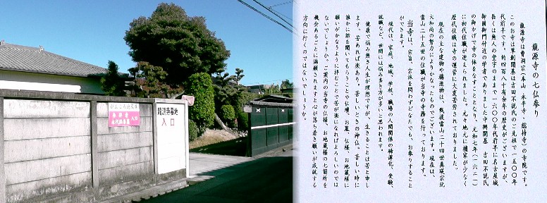 龍源寺。 七仏まいり説明文拡大 龍源寺 。